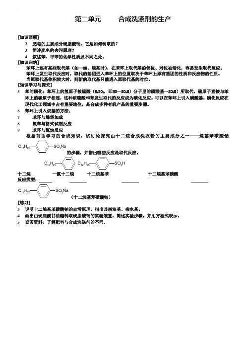 2019年高中化学《化学与技术》专题三 第二单元 合成洗涤剂的生产教案 苏教版选修2