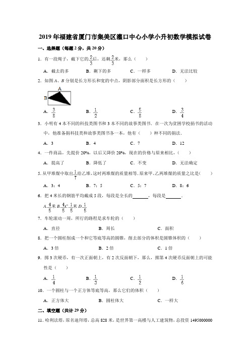 六年级下册数学试题-小升初数学模拟试卷  2019年福建省厦门市集美区灌口中心小学  通用版(含答案)