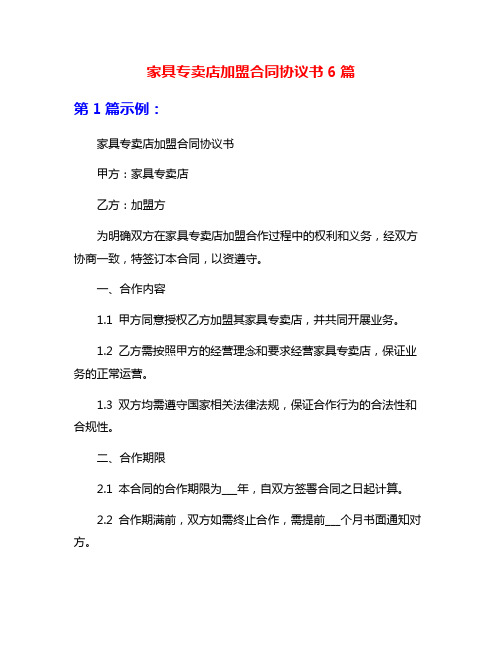 家具专卖店加盟合同协议书6篇