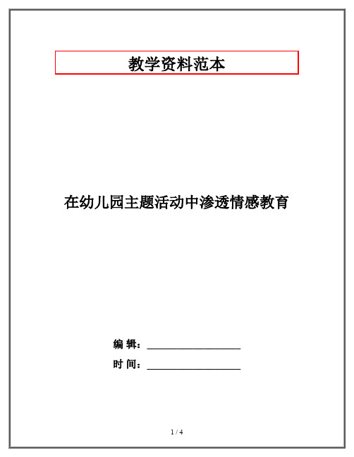 在幼儿园主题活动中渗透情感教育