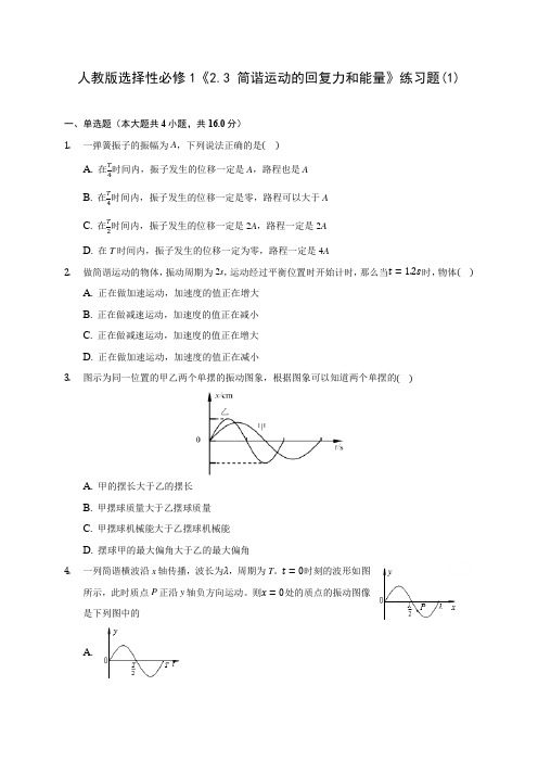 高中物理人教版选择性必修1《2.3 简谐运动的回复力和能量》练习题(1)