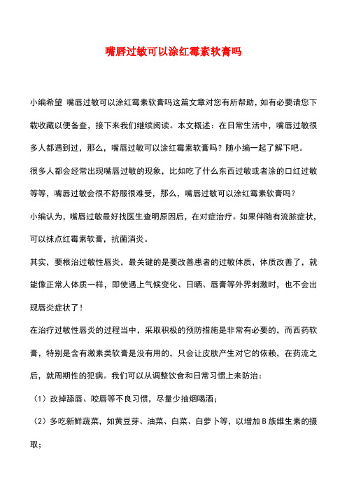 【精品推荐】嘴唇过敏可以涂红霉素软膏吗