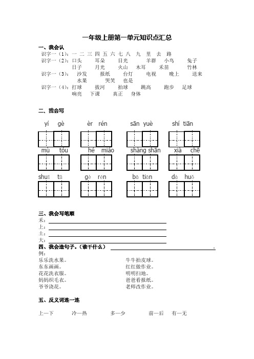 人教版小学一年级语文上册各单元知识点汇总