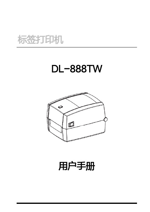 得力 DL-888TW 标签打印机 说明书