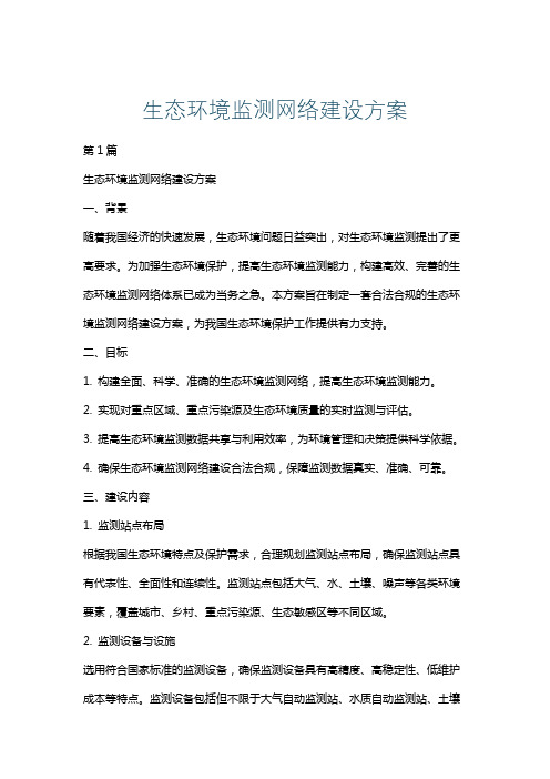 生态环境监测网络建设方案