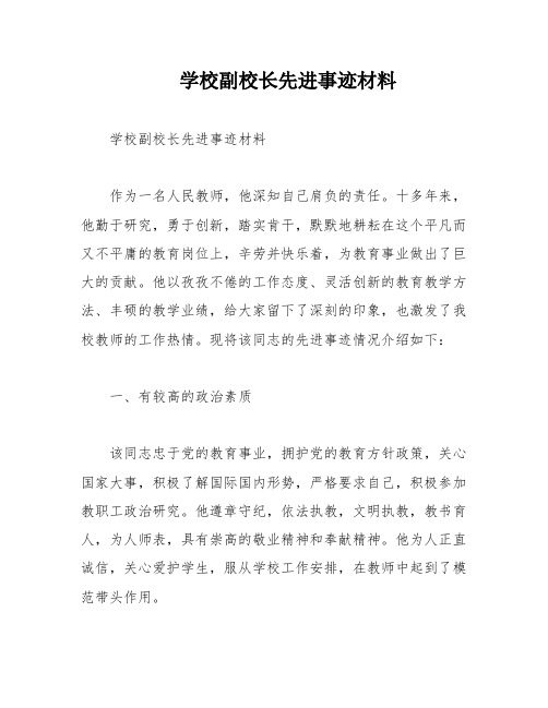 学校副校长先进事迹材料