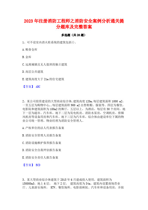 2023年注册消防工程师之消防安全案例分析通关提分题库及完整答案