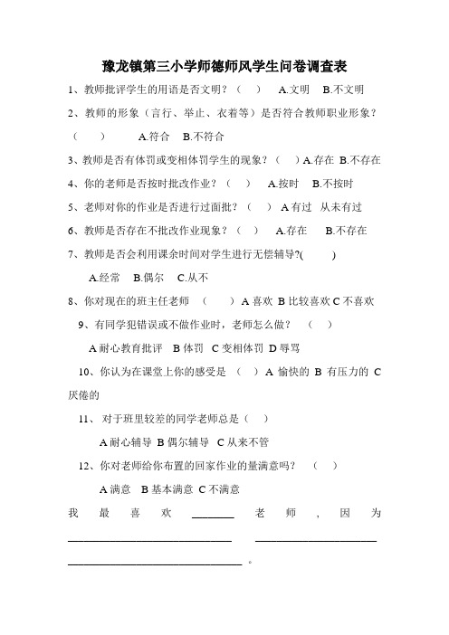 豫龙镇第三小学师德师风学生问卷调查表