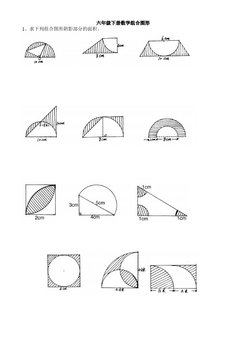 人教版六年级下册数学组合图形阴影部分的面积训练