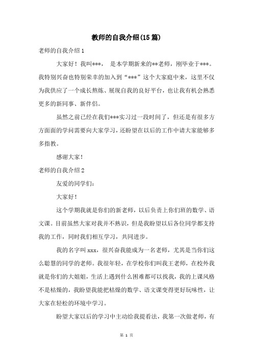 教师的自我介绍(15篇)