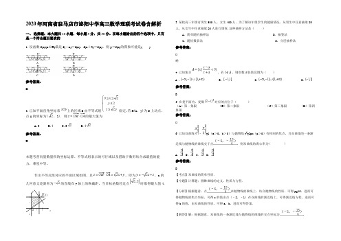 2020年河南省驻马店市泌阳中学高三数学理联考试卷含解析