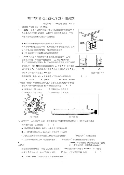 (完整word)初二物理《压强和浮力》测试题及答案,推荐文档