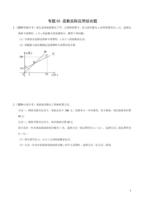 专题03 函数实际应用综合题(解析版)