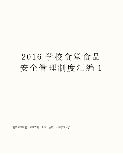 2016学校食堂食品安全管理制度汇编1