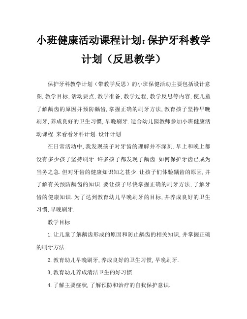 小班健康活动教案：保护牙齿教案(附教学反思)