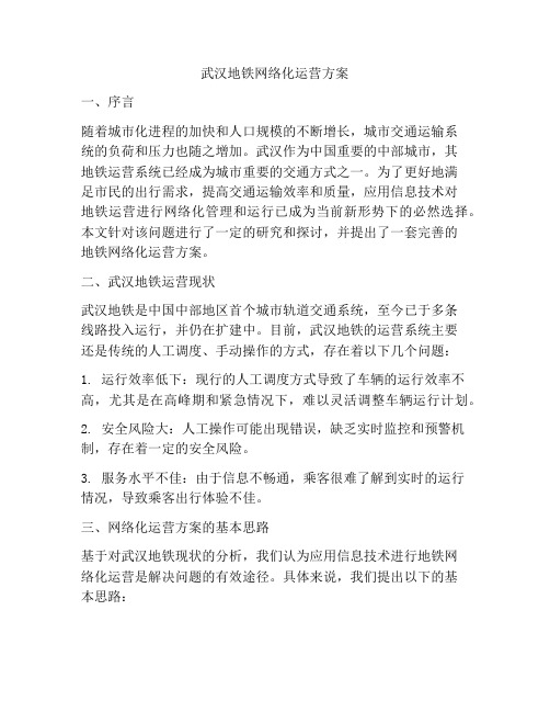 武汉地铁网络化运营方案