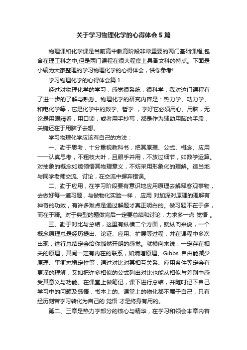 关于学习物理化学的心得体会5篇