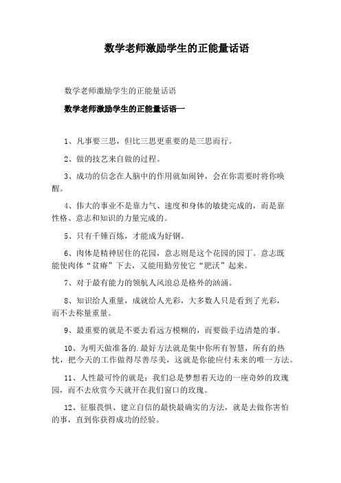 数学老师激励学生的正能量话语