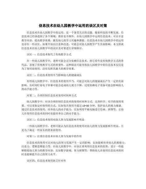 信息技术在幼儿园教学中运用的误区及对策