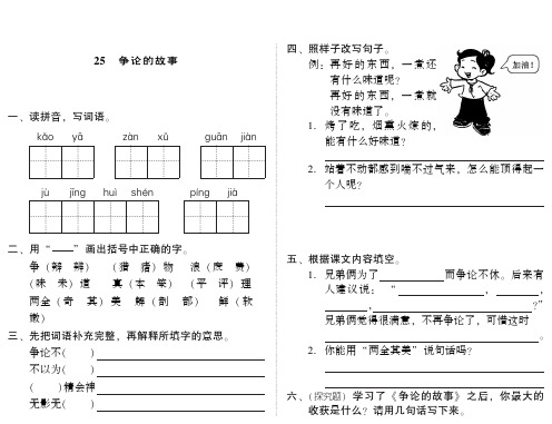 小学语文：第八单元 第25课《争论的故事》一课一练(PDF)(苏教版三年级下)