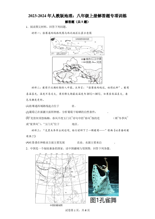 2023-2024学年人教版地理八年级上册解答题专项训练【附答案】