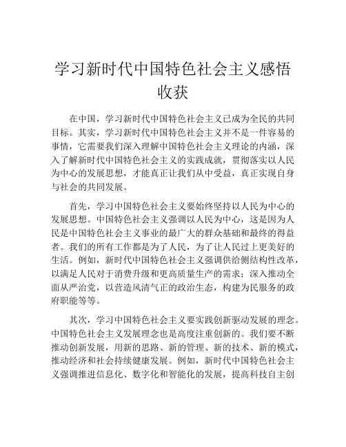 学习新时代中国特色社会主义感悟收获