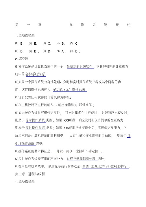 计算机操作系统习题答案_