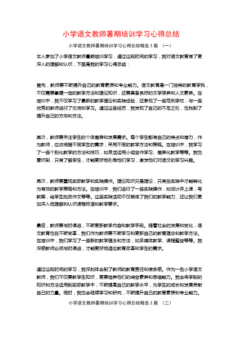 小学语文教师暑期培训学习心得总结3篇