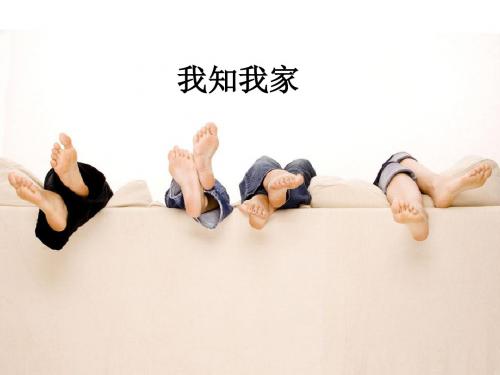 第二课我知我家课件