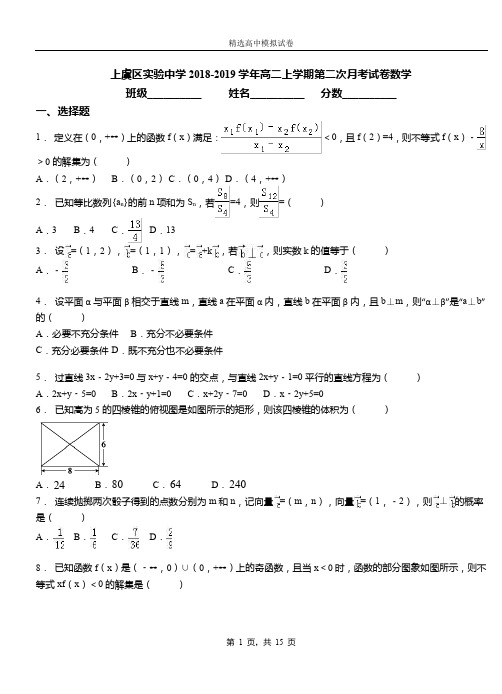 上虞实验中学2018-2019学年高二上学期第二次月考试卷数学卷