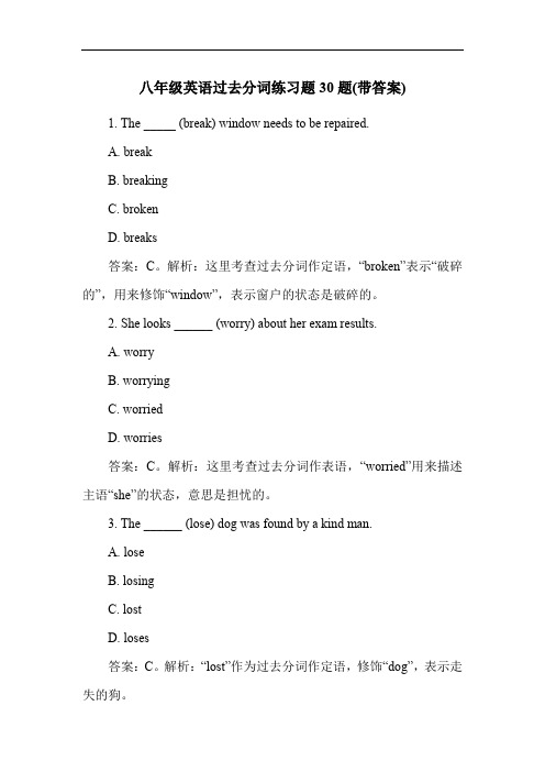 八年级英语过去分词练习题30题(带答案)