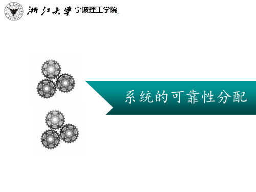 可靠性分配