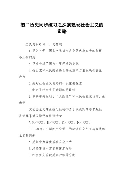 初二历史同步练习之探索建设社会主义的道路