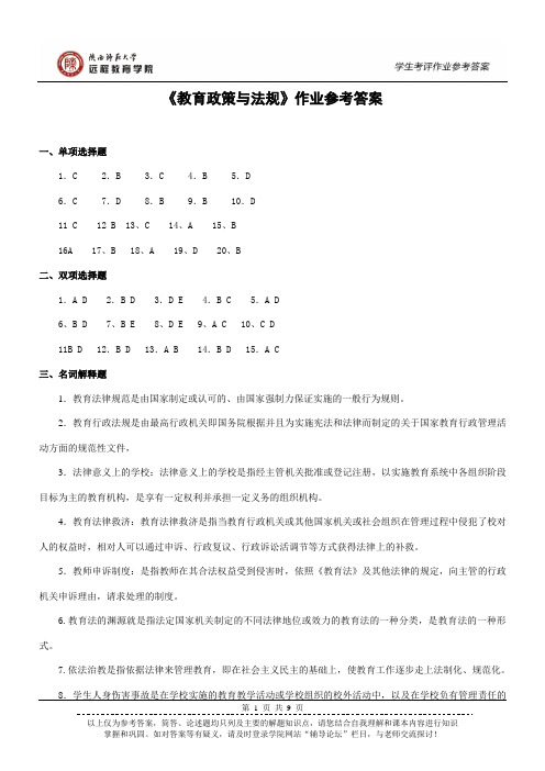 《教育政策与法规》作业参考答案 (1)