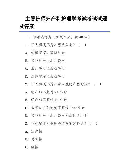 主管护师妇产科护理学考试考试试题及答案