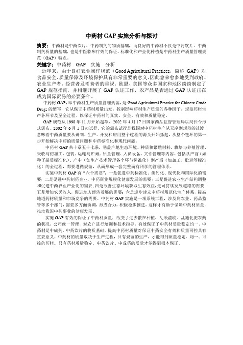 中药材GAP实施分析与探讨