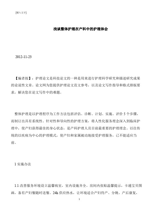 【推荐下载】浅谈整体护理在产科中的护理体会