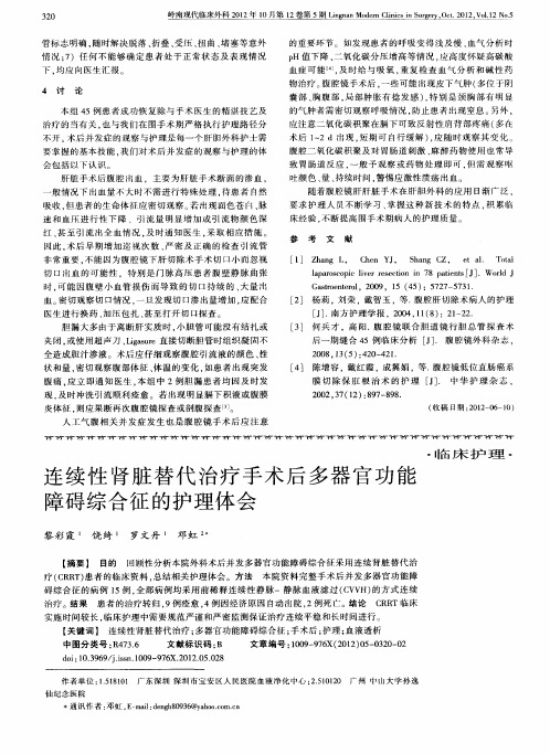 连续性肾脏替代治疗手术后多器官功能障碍综合征的护理体会