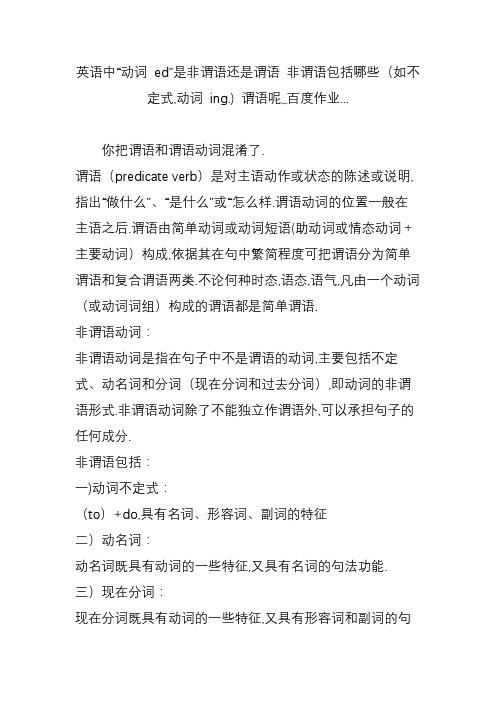 英语中“动词 ed”是非谓语还是谓语 非谓语包括哪些(如不定式,动词 ing.) 谓语呢_百度作业...