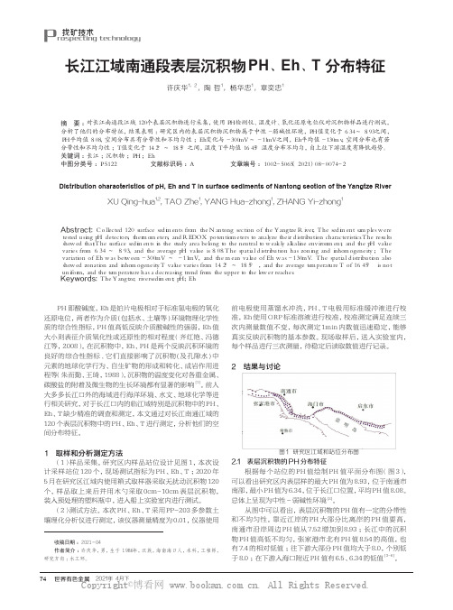 长江江域南通段表层沉积物PH、Eh、T分布特征