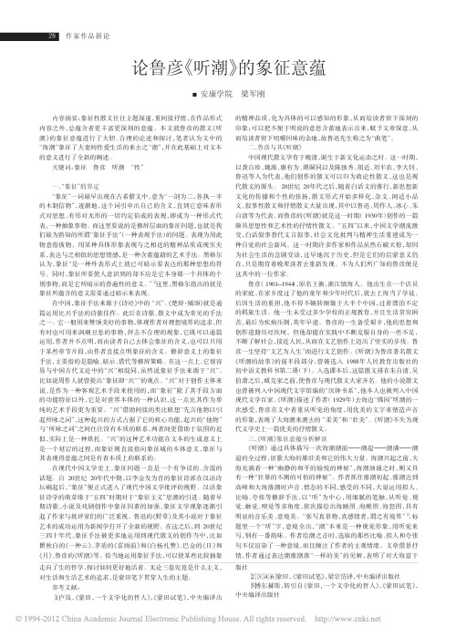 论鲁彦_听潮_的象征意蕴_梁军刚