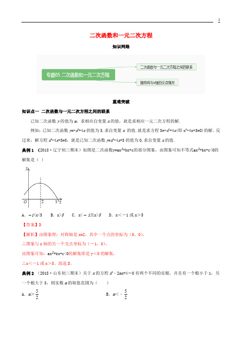 人教版初中数学九年级上册期末考点大串讲二次函数和一元二次方程含解析新版
