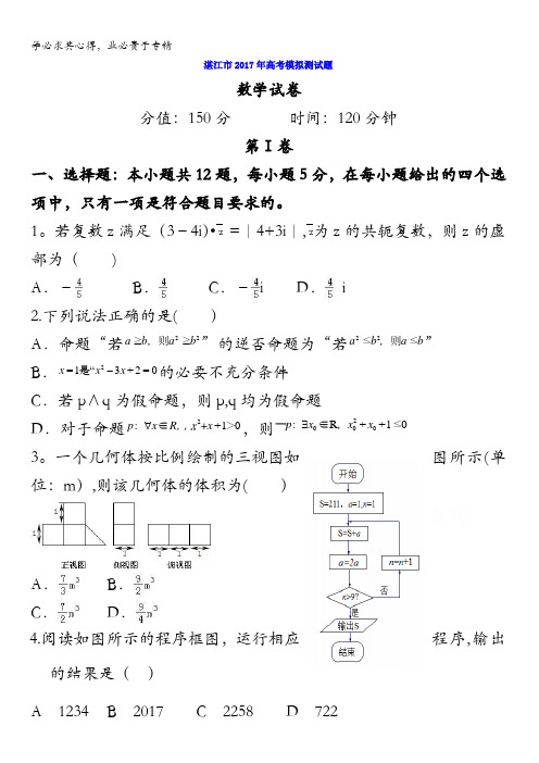 广东省湛江市2017年高考模拟数学试题(二)含答案