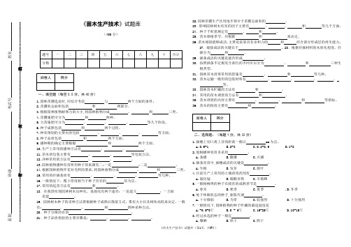 《苗木生产技术》试题库及答案