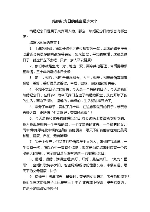 结婚纪念日的感言精选大全