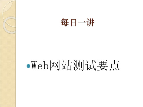 Web网站测试要点汇总