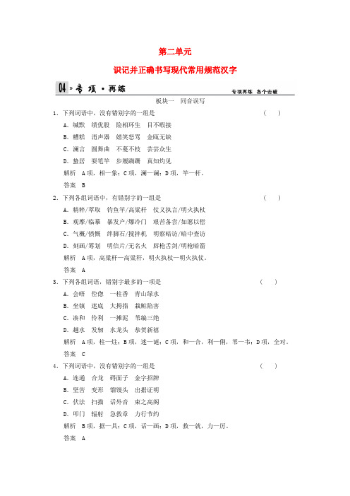 高考语文总复习 第1部分 第2单元识记并正确书写现代常用规范汉字限时规范训练 新人教版