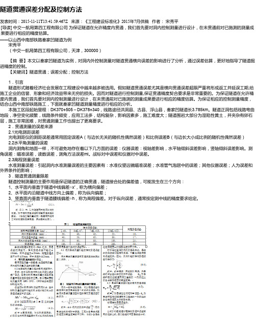 隧道贯通误差分配及控制方法