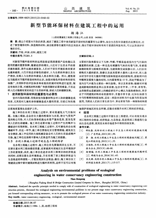 新型节能环保材料在建筑工程中的运用