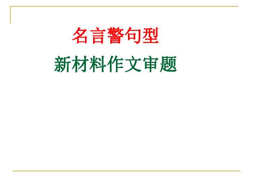 名言警句型新材料作文审题立意1